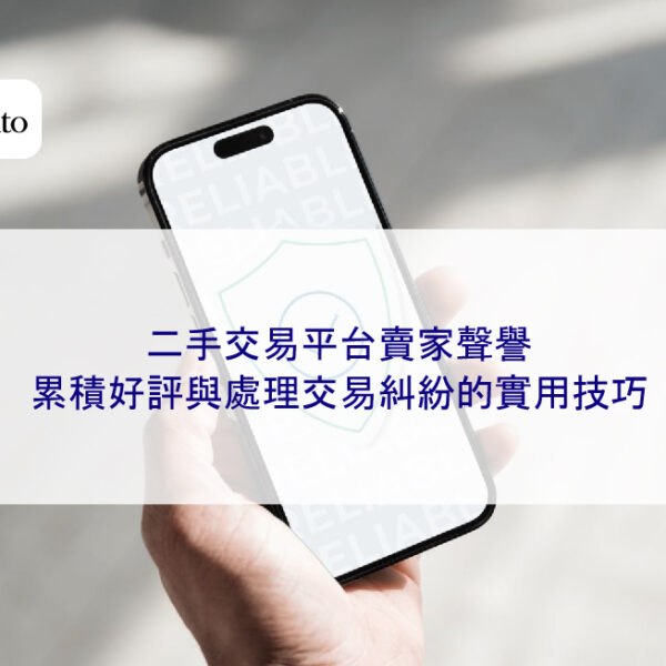 二手交易平台賣家聲譽：累積好評與處理交易糾紛的實用技巧