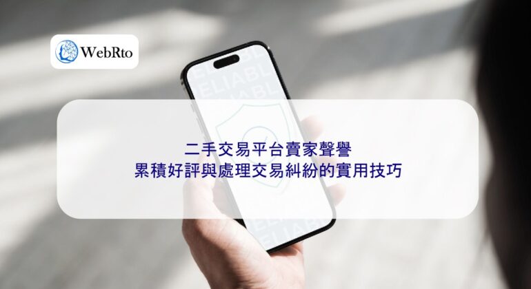 WebRto Second-hand seller reputation-04