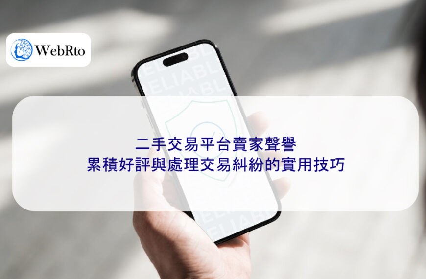 二手交易平台賣家聲譽:累積好評與處理交易糾紛的實用技巧