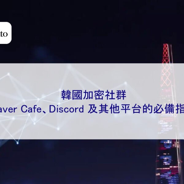 韓國加密社群：Naver Cafe、Discord 及其他平台的必備指南