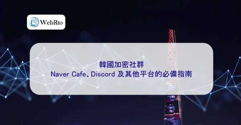 WebRto South Korean crypto community-04