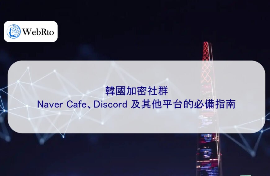 韓國加密社群：Naver Cafe、Discord 及其他平台的必備指南