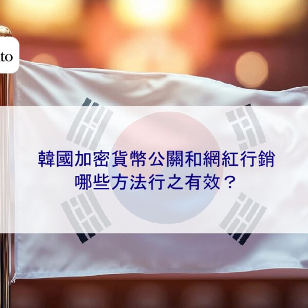 韓國加密貨幣公關和網紅行銷:哪些方法行之有效?