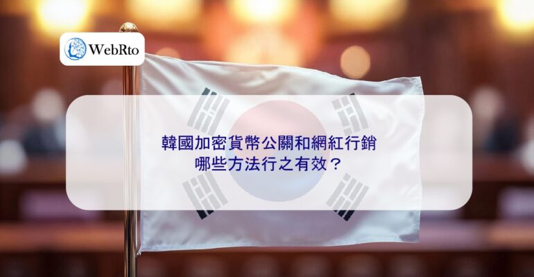 WebRto South Korean cryptocurrency public relations-04