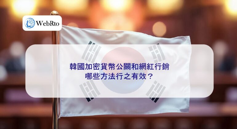 WebRto South Korean cryptocurrency public relations-04