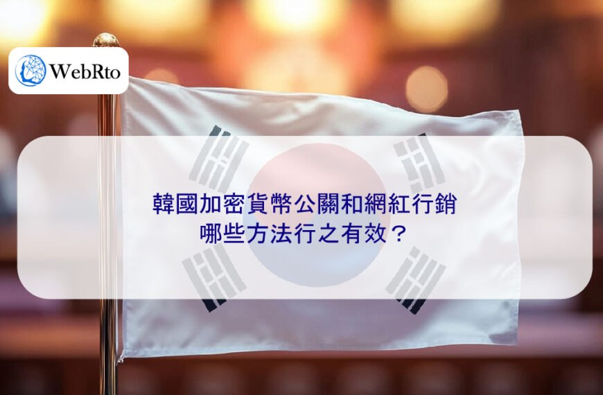 韓國加密貨幣公關和網紅行銷:哪些方法行之有效?