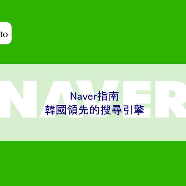 Naver指南：韓國領先的搜尋引擎
