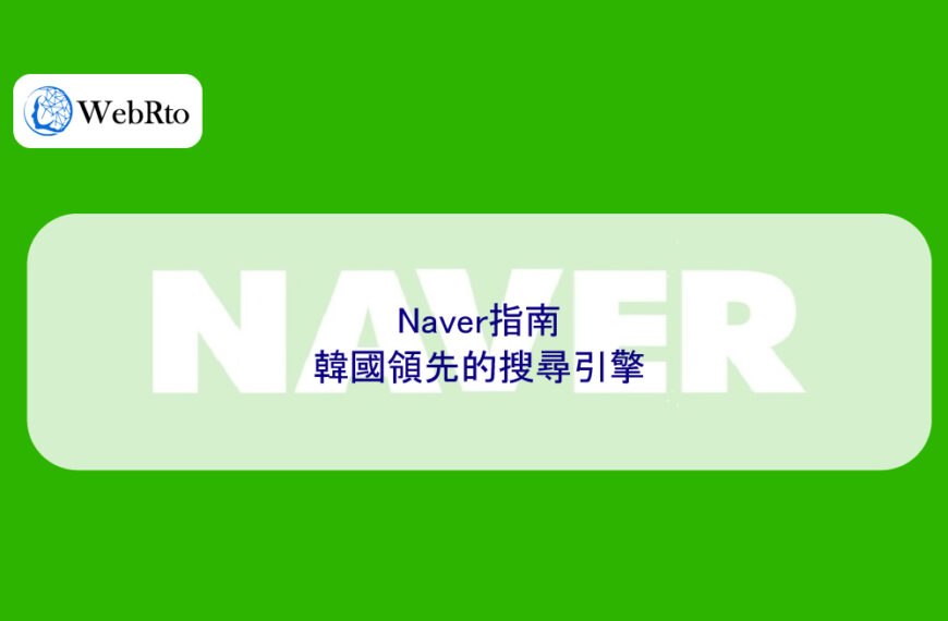 Naver指南:韓國領先的搜尋引擎
