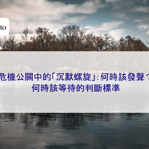 危機公關中的「沉默螺旋」：何時該發聲？何時該等待的判斷標準