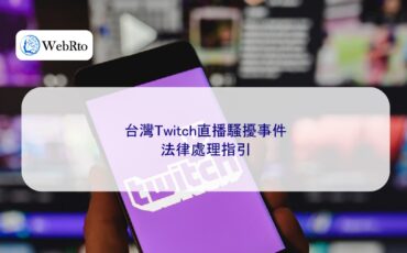 WebRto Taiwan Twitch live stream-04