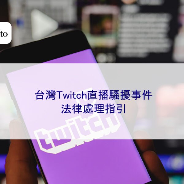 台灣Twitch直播騷擾事件法律處理指引