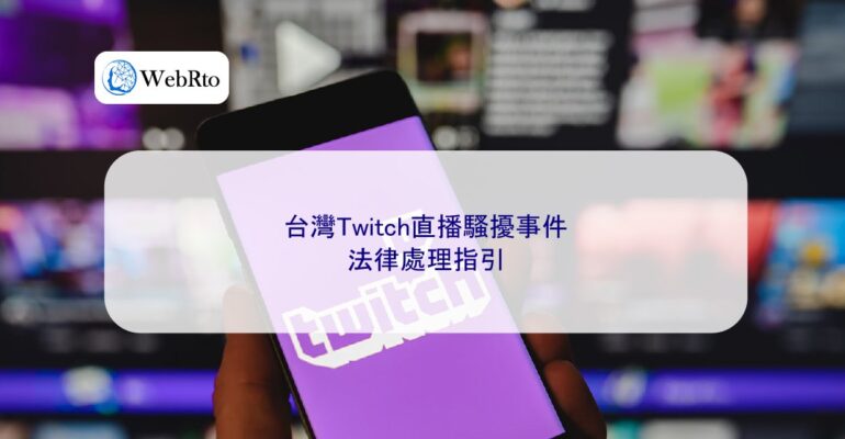 WebRto Taiwan Twitch live stream-04