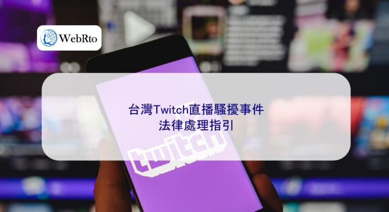 WebRto Taiwan Twitch live stream-04