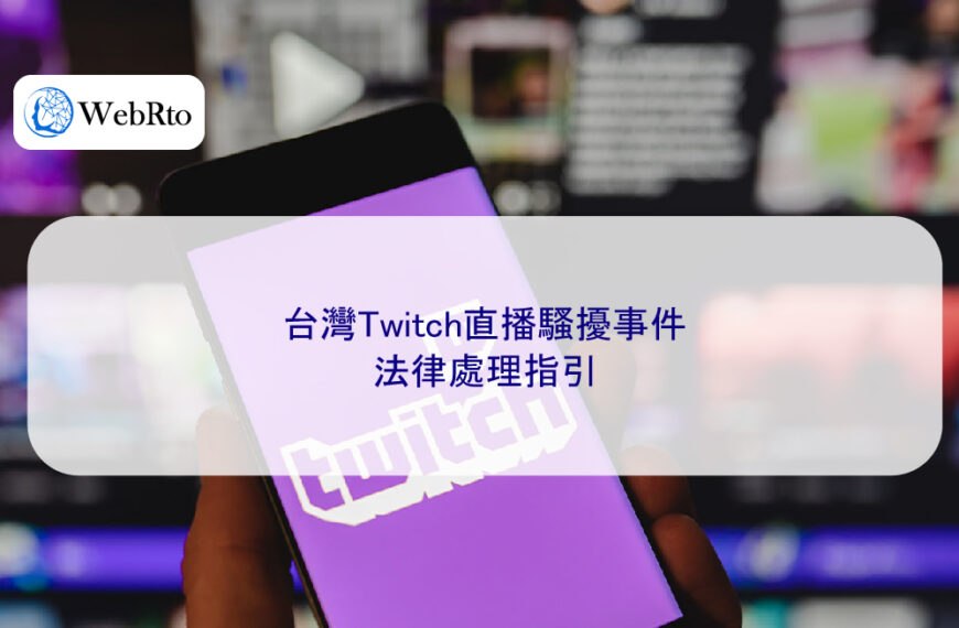 台灣Twitch直播騷擾事件法律處理指引