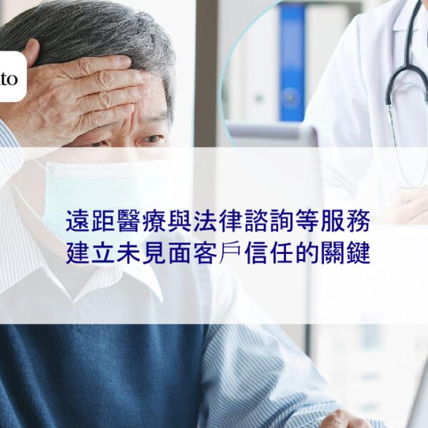 遠距醫療與法律諮詢等服務:建立未見面客戶信任的關鍵