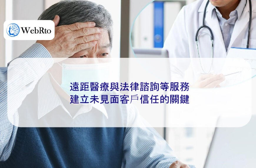 遠距醫療與法律諮詢等服務：建立未見面客戶信任的關鍵