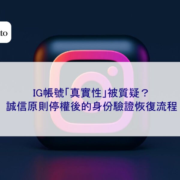 IG帳號「真實性」被質疑？誠信原則停權後的身份驗證恢復流程
