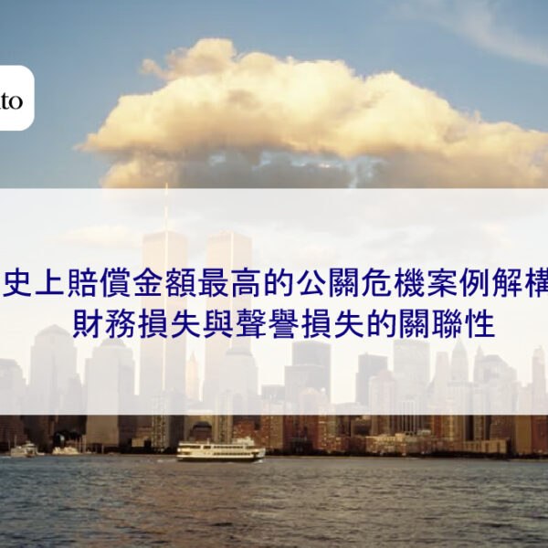史上賠償金額最高的公關危機案例解構：財務損失與聲譽損失的關聯性