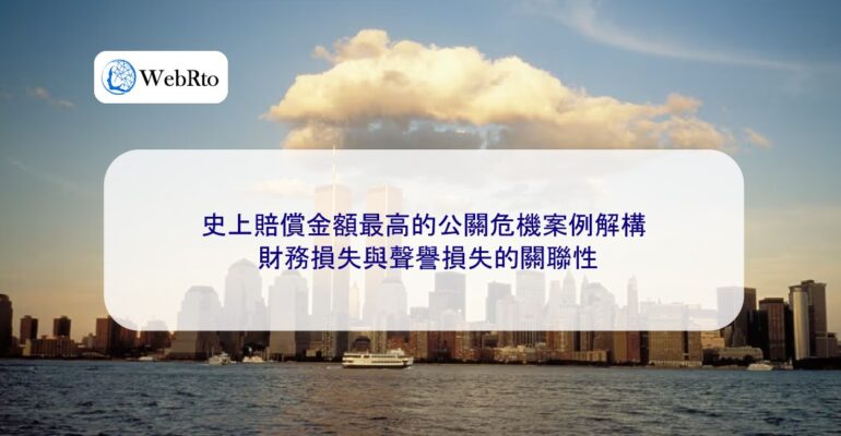 WebRto The highest-compensated public relations crisis case-04