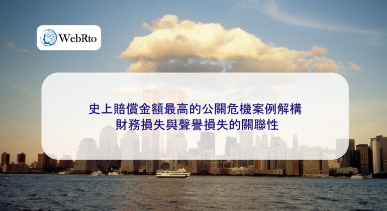 WebRto The highest-compensated public relations crisis case-04