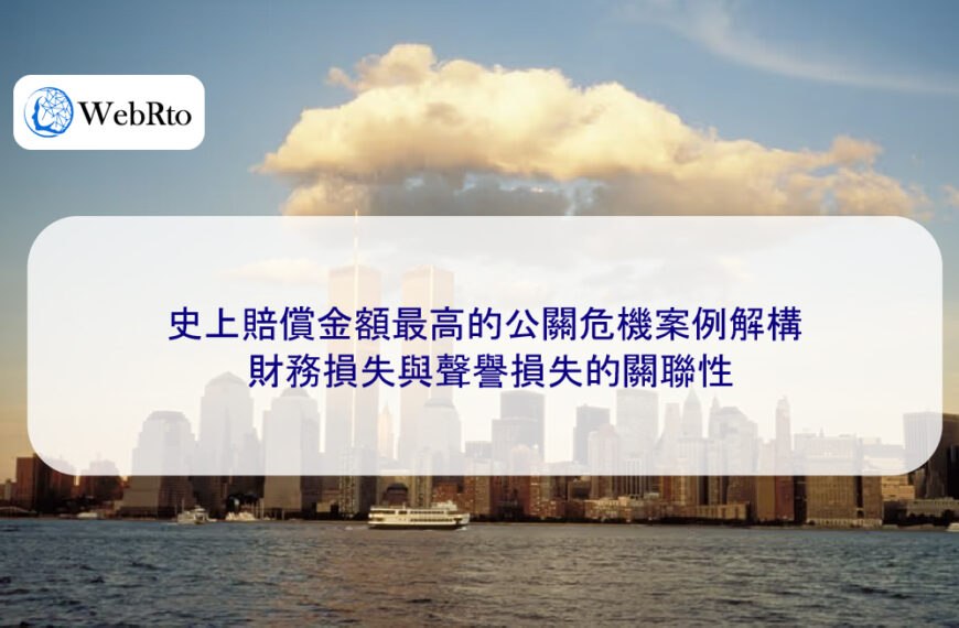 史上賠償金額最高的公關危機案例解構：財務損失與聲譽損失的關聯性
