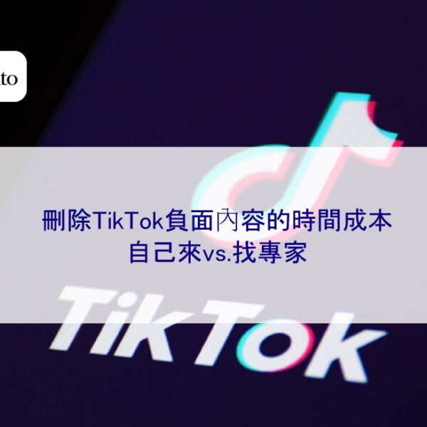 刪除TikTok負面內容的時間成本:自己來vs.找專家