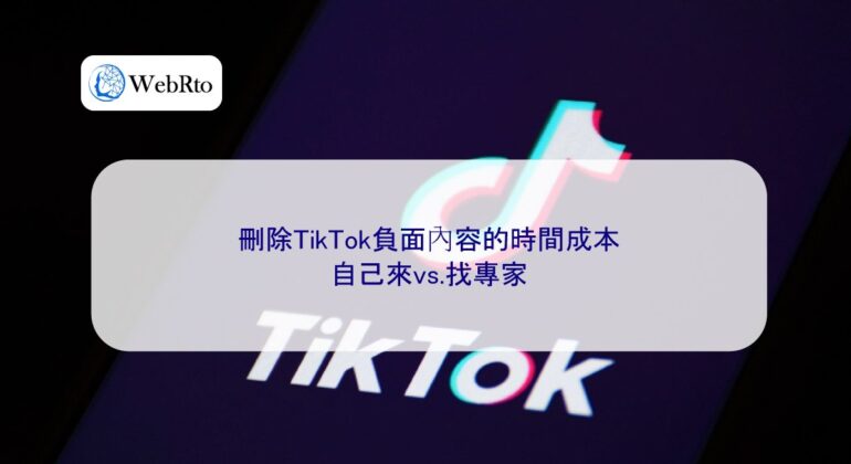 WebRto The time cost of removing negative content from TikTok-04