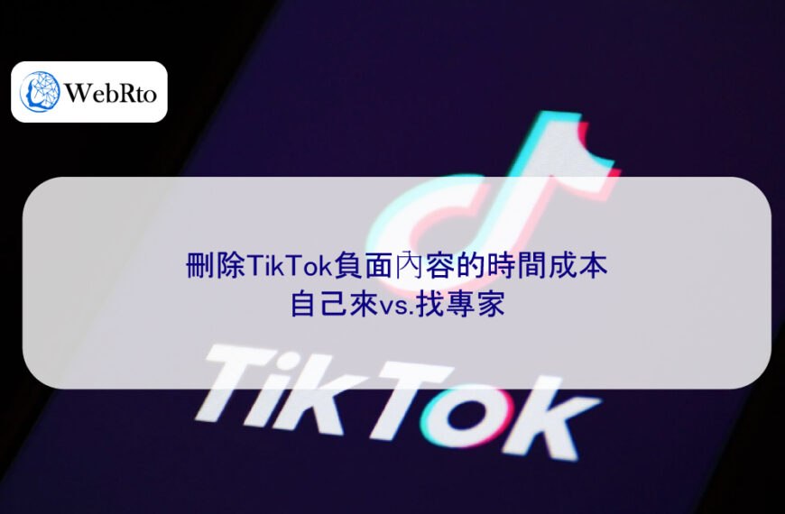 刪除TikTok負面內容的時間成本：自己來vs.找專家