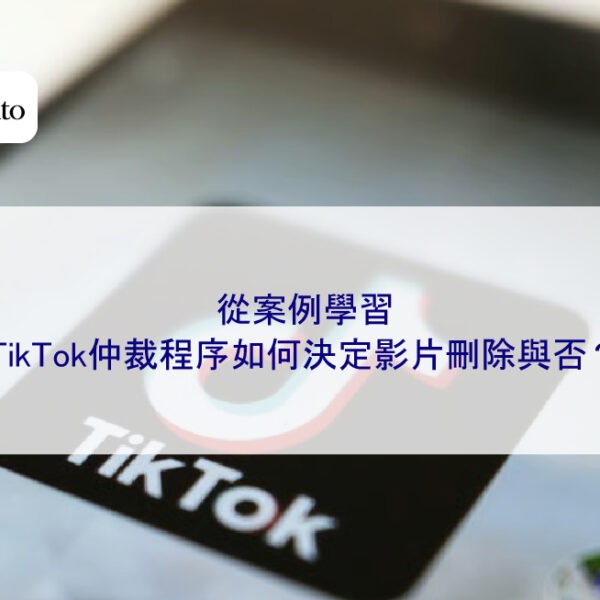 從案例學習：TikTok仲裁程序如何決定影片刪除與否？