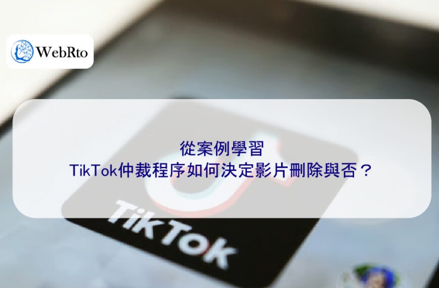 從案例學習：TikTok仲裁程序如何決定影片刪除與否？