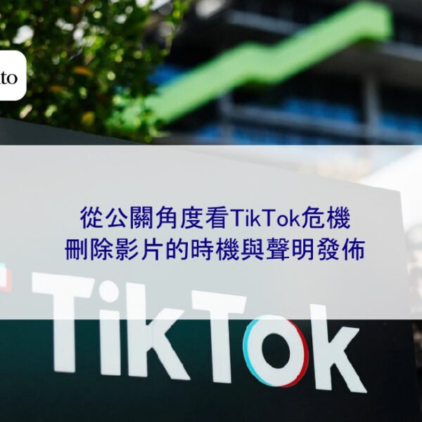 從公關角度看TikTok危機:刪除影片的時機與聲明發佈