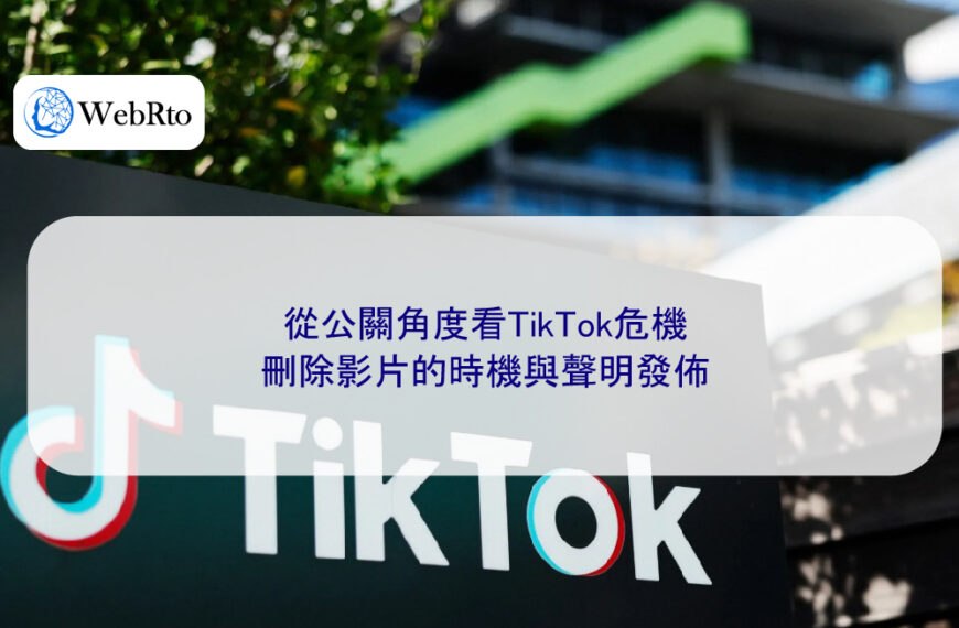 從公關角度看TikTok危機:刪除影片的時機與聲明發佈