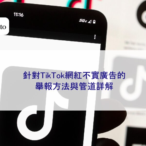 針對TikTok網紅不實廣告的舉報方法與管道詳解