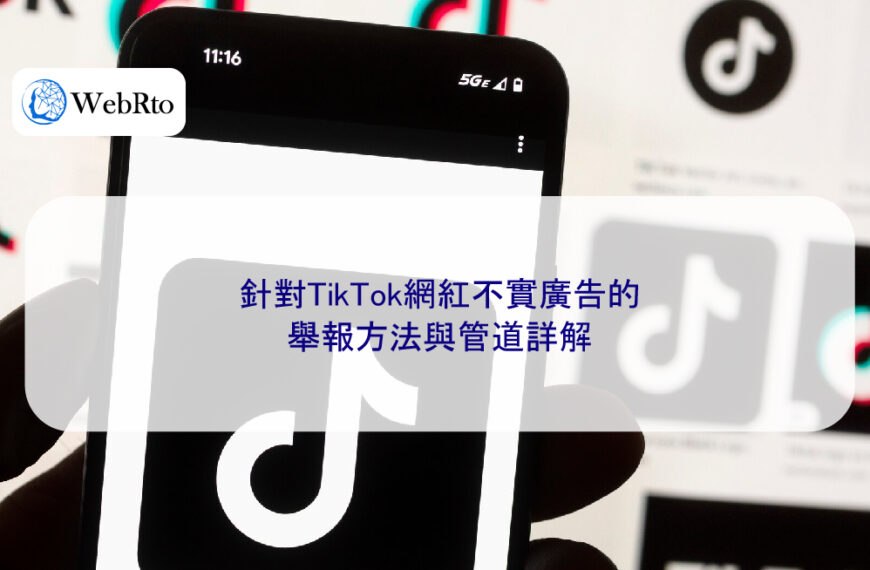 針對TikTok網紅不實廣告的舉報方法與管道詳解