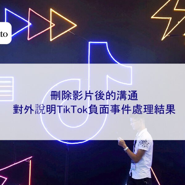 刪除影片後的溝通：對外說明TikTok負面事件處理結果