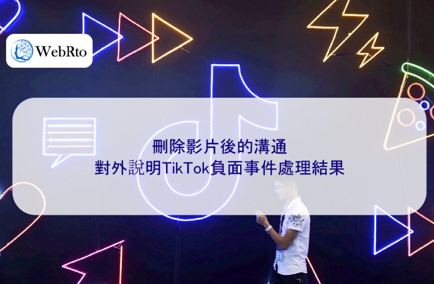 刪除影片後的溝通:對外說明TikTok負面事件處理結果