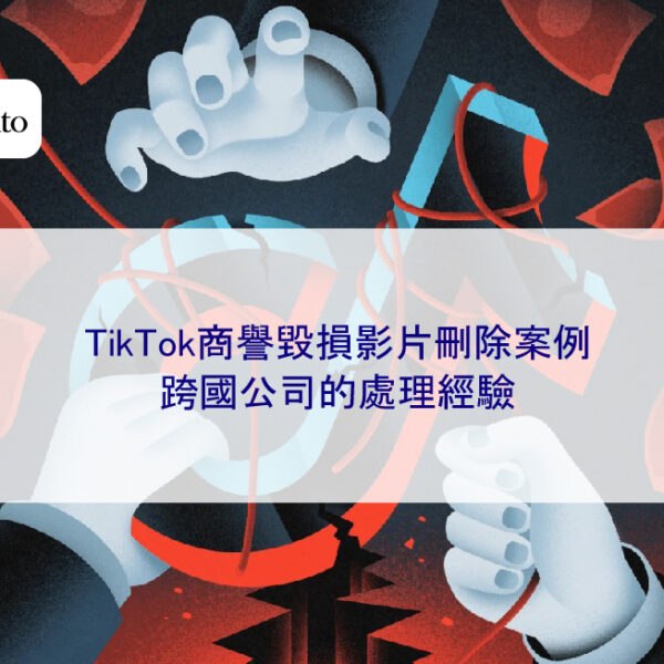 TikTok商譽毀損影片刪除案例：跨國公司的處理經驗