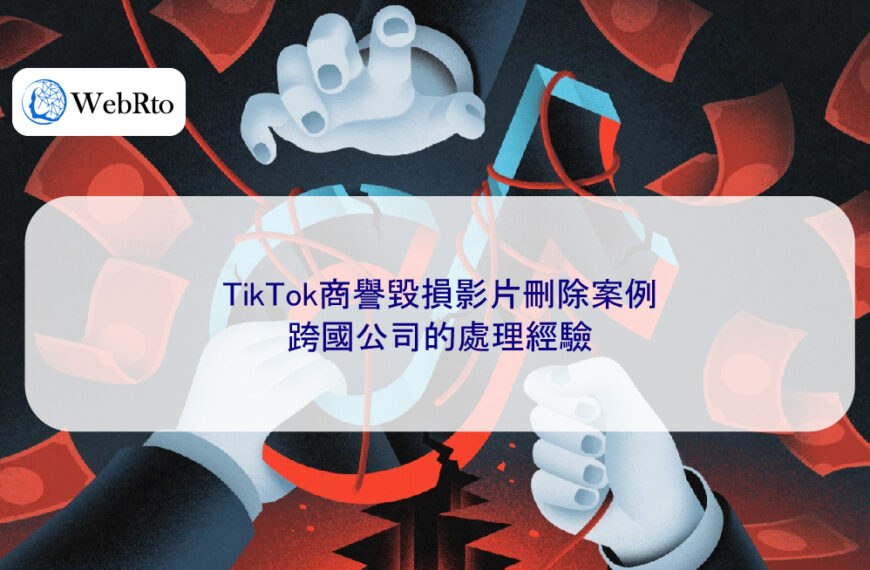 TikTok商譽毀損影片刪除案例：跨國公司的處理經驗