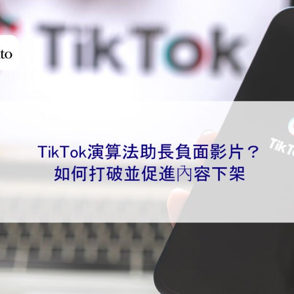 TikTok演算法助長負面影片？如何打破並促進內容下架