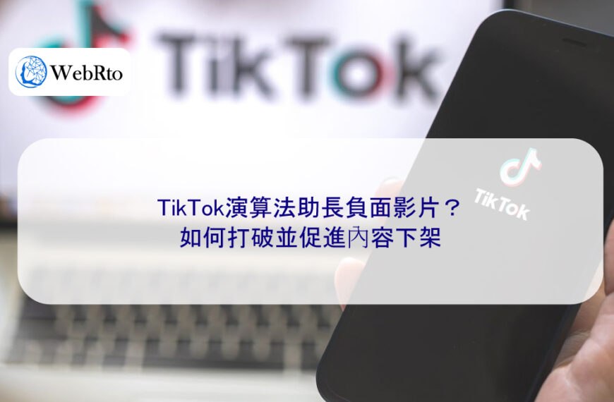 TikTok演算法助長負面影片?如何打破並促進內容下架