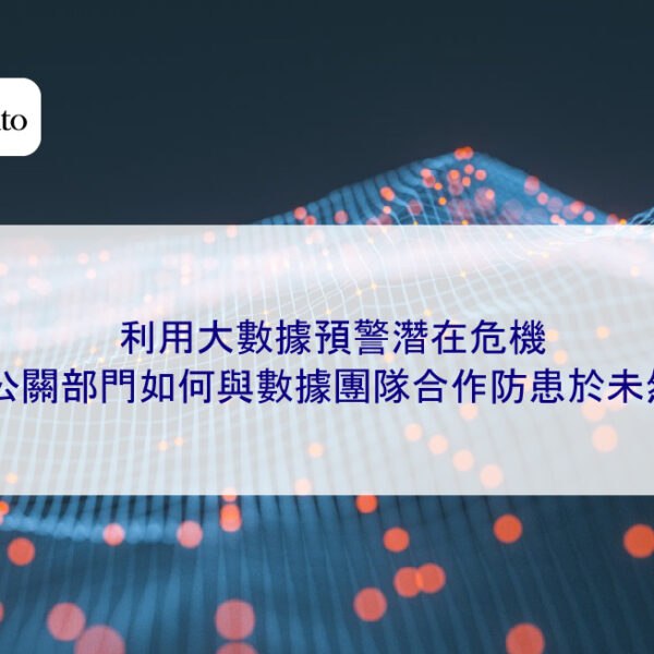 利用大數據預警潛在危機：公關部門如何與數據團隊合作防患於未然