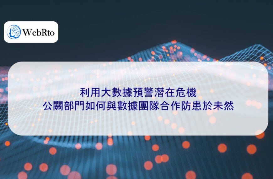 利用大數據預警潛在危機：公關部門如何與數據團隊合作防患於未然