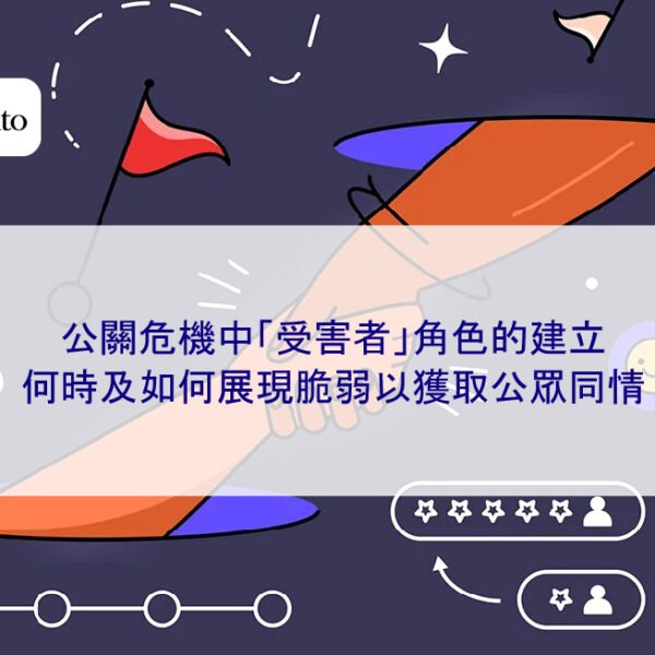 公關危機中「受害者」角色的建立：何時及如何展現脆弱以獲取公眾同情