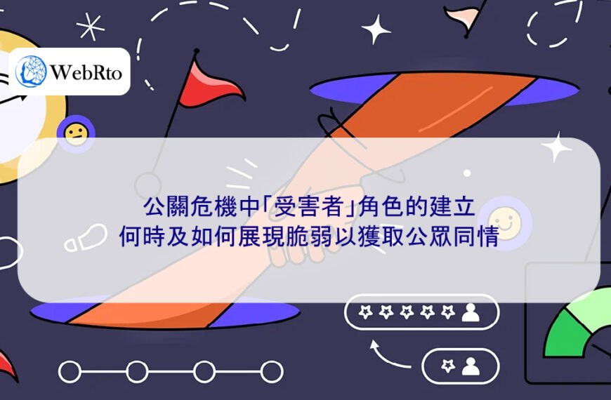 公關危機中「受害者」角色的建立：何時及如何展現脆弱以獲取公眾同情