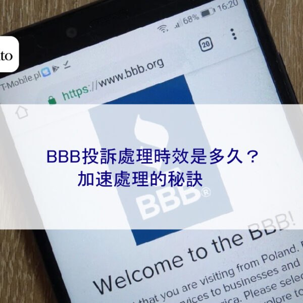 BBB投訴處理時效是多久？加速處理的秘訣