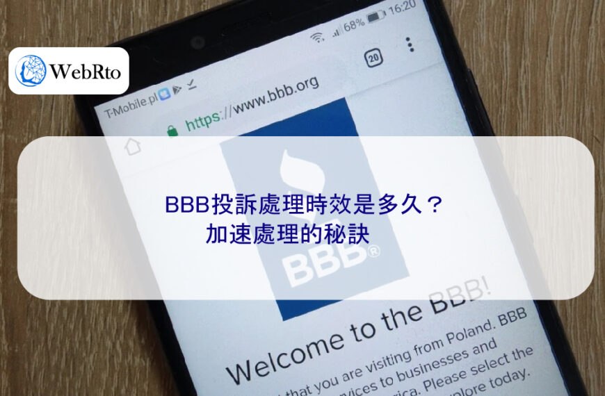 BBB投訴處理時效是多久？加速處理的秘訣