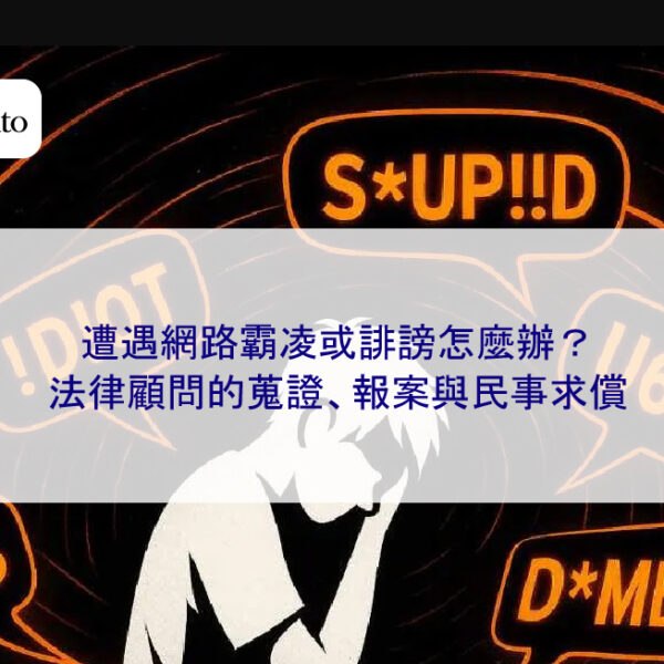 遭遇網路霸凌或誹謗怎麼辦？法律顧問的蒐證、報案與民事求償