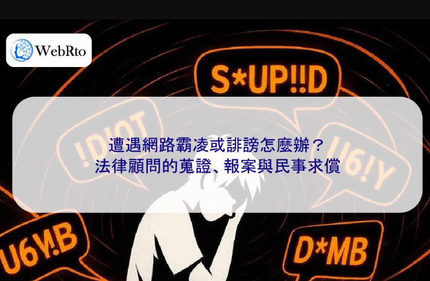 遭遇網路霸凌或誹謗怎麼辦？法律顧問的蒐證、報案與民事求償