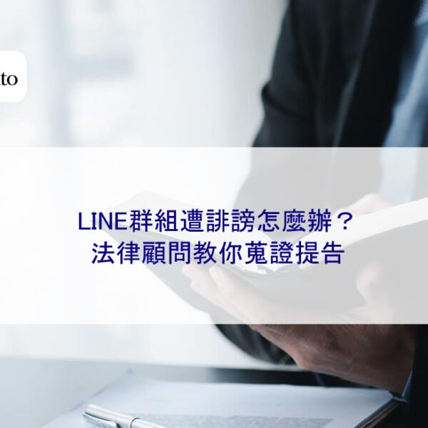LINE群組遭誹謗怎麼辦？法律顧問教你蒐證提告
