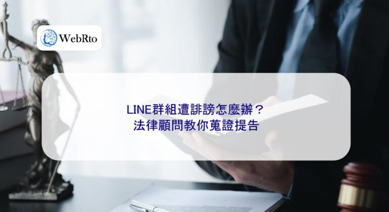 WebRto What to do if your LINE group is defamed-04